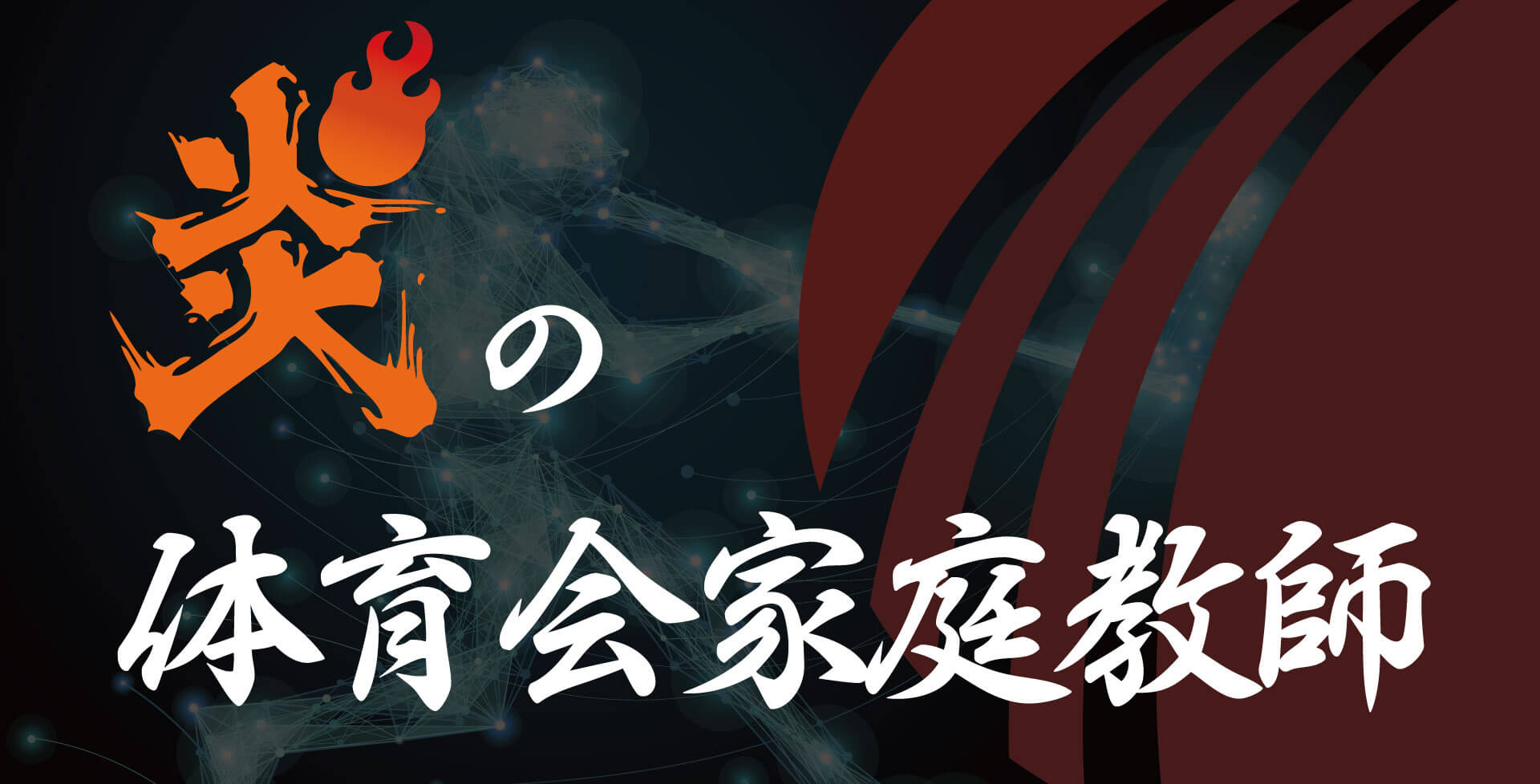 炎の体育会家庭教師【トレーニング編】のキービジュアル%