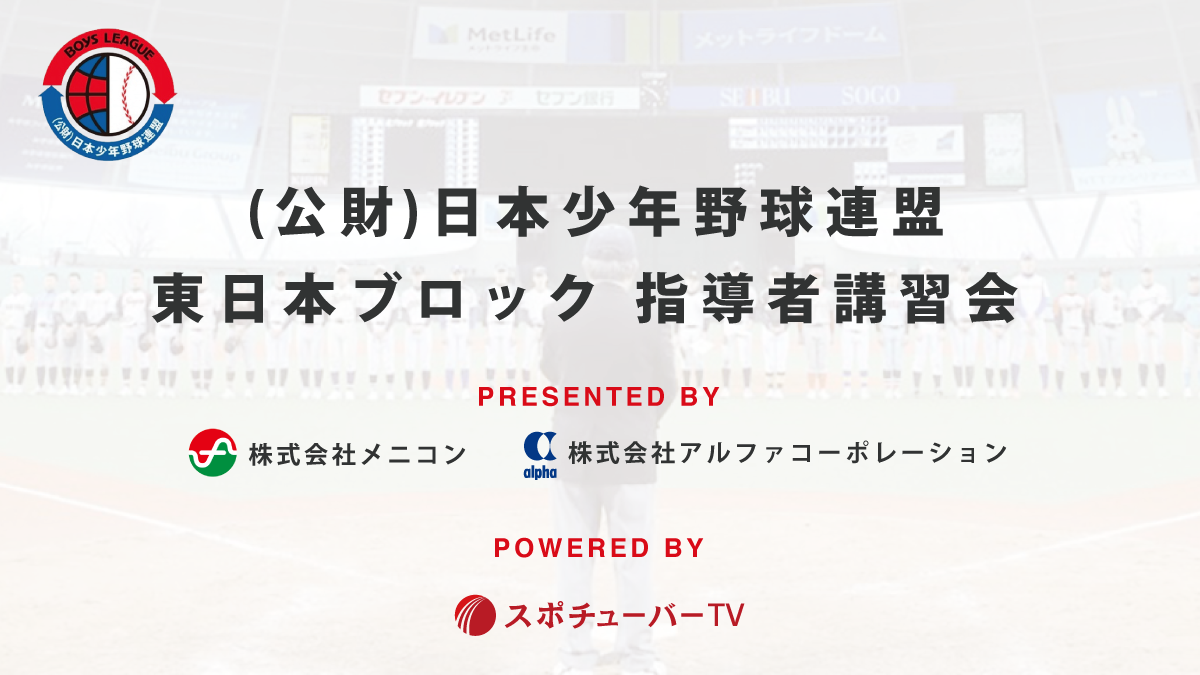 公益財団法人日本少年野球連盟 東日本ブロック 指導者講習会Vol.Ⅲのサムネイル