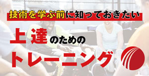 あらゆるスポーツに共通する 技術を学ぶ前に知っておきたい、 「上達のためのトレーニング」のサムネイル