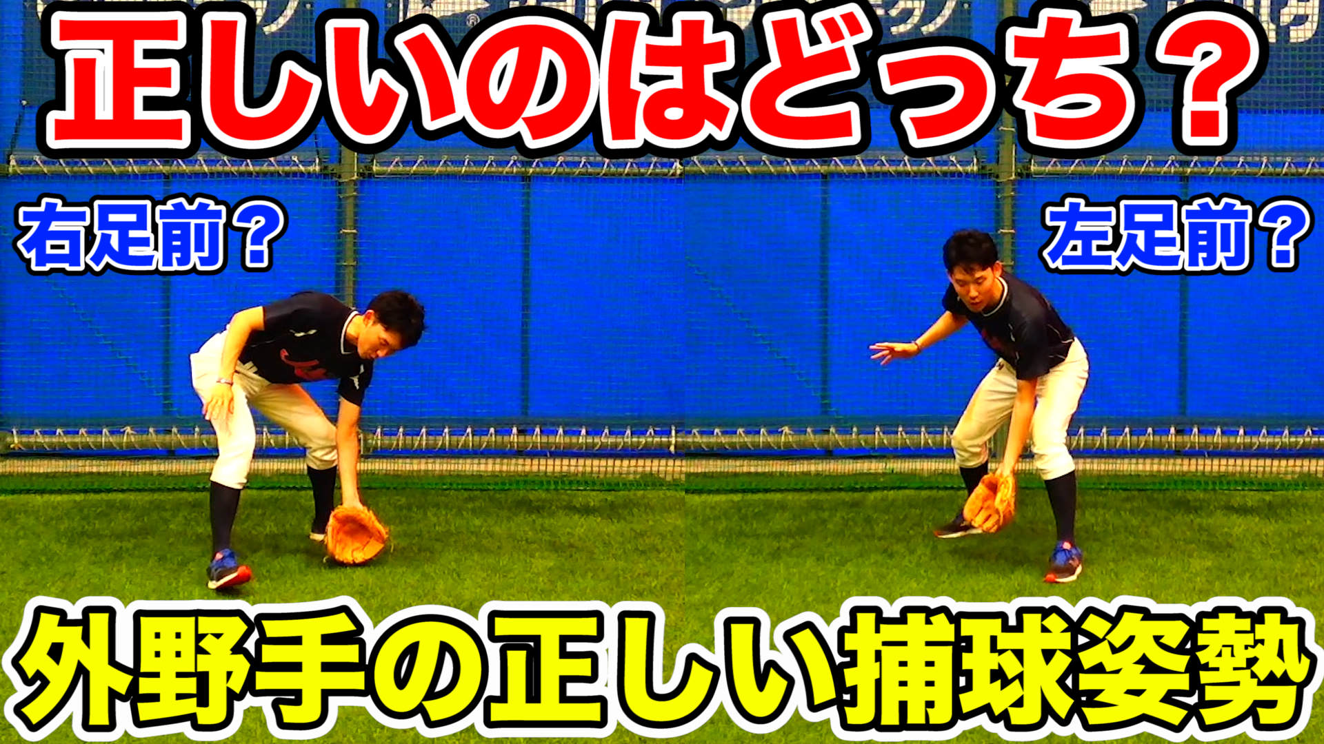 外野守備はどっちの足が前で捕る?ゴロ捕球の基本と練習方法を解説!のサムネイル
