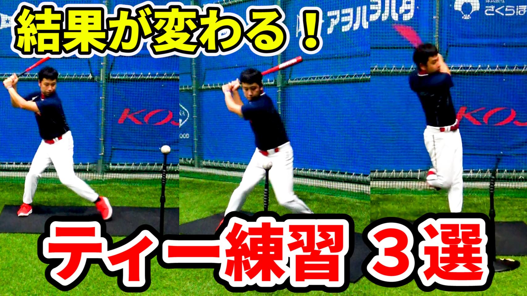 ティーバッティングの効果を最大限に高める練習方法!のサムネイル
