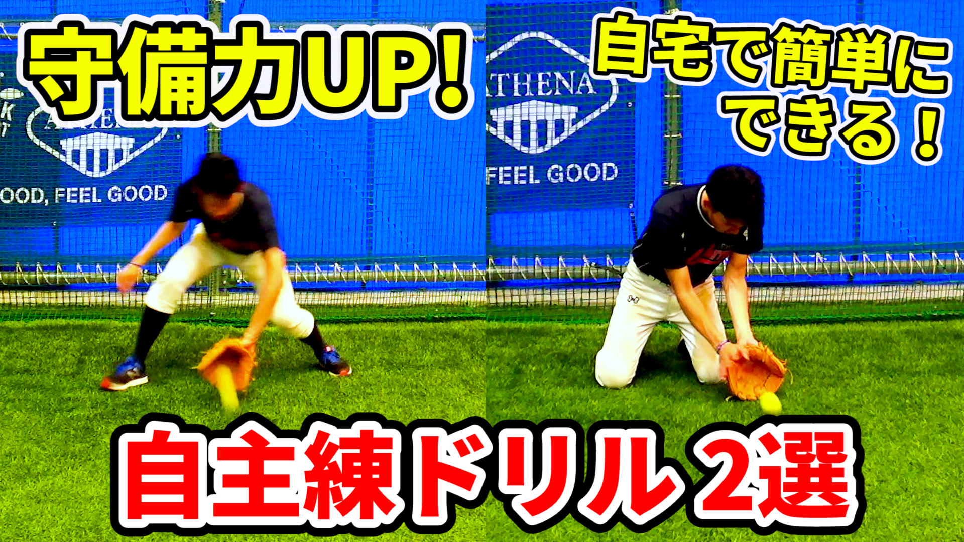 確実に上達する守備の自主練メニュー!自宅や室内で誰でもできる!のサムネイル