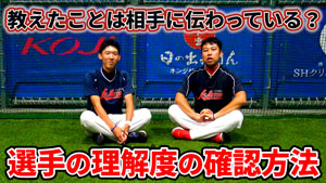 教える事が最大の学び!選手にして欲しい「教える」経験の効果のサムネイル