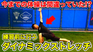 運動前に効果的!世界で一番偉大なストレッチを解説!のサムネイル