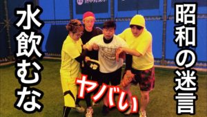 昭和時代の野球部は水分補給ができなかった!野球YouTuber向が演じる野球部強豪校あるあるのサムネイル