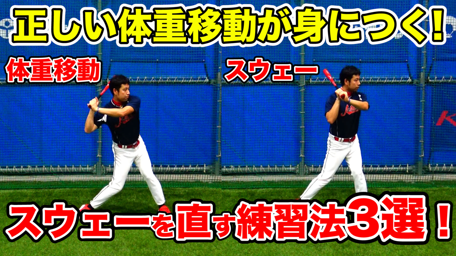 【指導者必見!】力強いスウィングに欠かせないバッティングの体重移動とスウェーの違いとは?のサムネイル