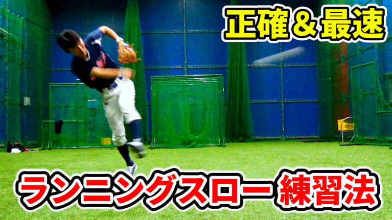 【内野手向け】ランニングスローのやり方とステップアップ式練習法のサムネイル