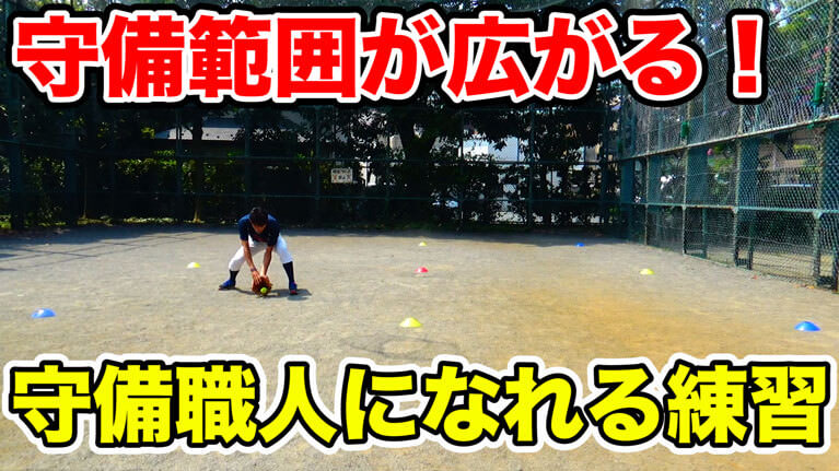 野球の守備や走塁に必要な「反応速度・俊敏性」を高める2つの練習のサムネイル