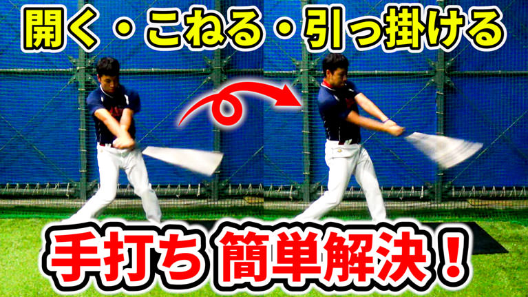 野球の手打ちとは?ぼてぼてゴロを無くす改善方法!のサムネイル