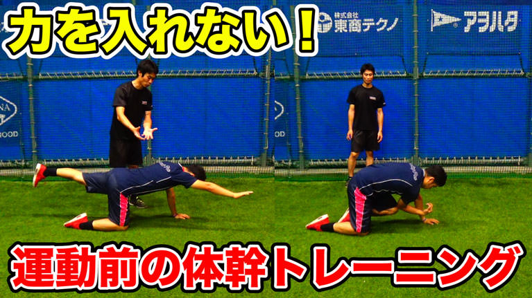 「体幹」と「コア」を使えるようにするために「調整力」を身につけよう!のサムネイル