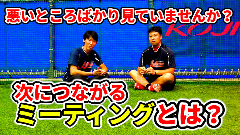 選手やチームが成長するためのミーティングのポイントとは?のサムネイル