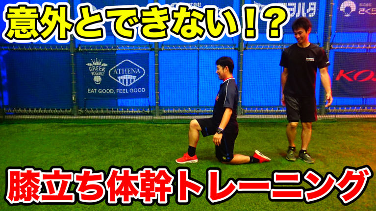 実践力をあげる体幹トレーニング「片膝立ち」を解説!のサムネイル