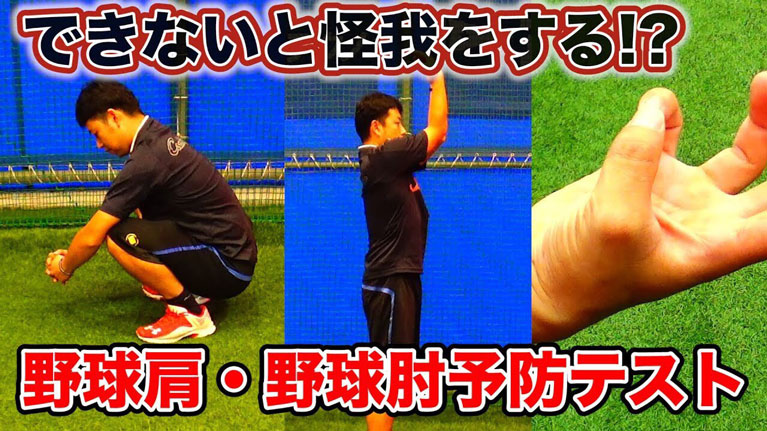 医者が考案!6つの今すぐ出来るチェックテストで野球肩・肘を予防しようのサムネイル