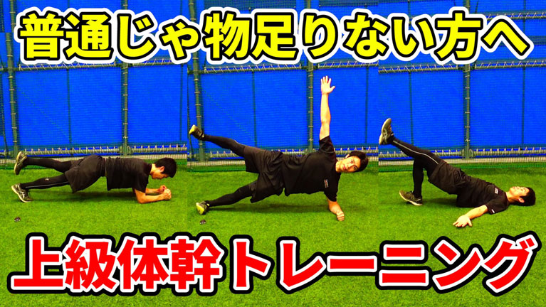短時間でコアを活性化する体幹トレーニング!質の高い準備をしようのサムネイル