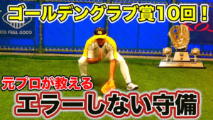 石毛宏典VSJBS武蔵・河合コーチ「守備編 内野手の捕球方法」【LESSON OF THE YEAR vol1】のサムネイル