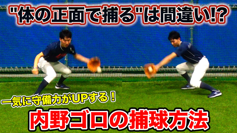 内野守備のゴロの対応力をあげるポイントと練習法のサムネイル