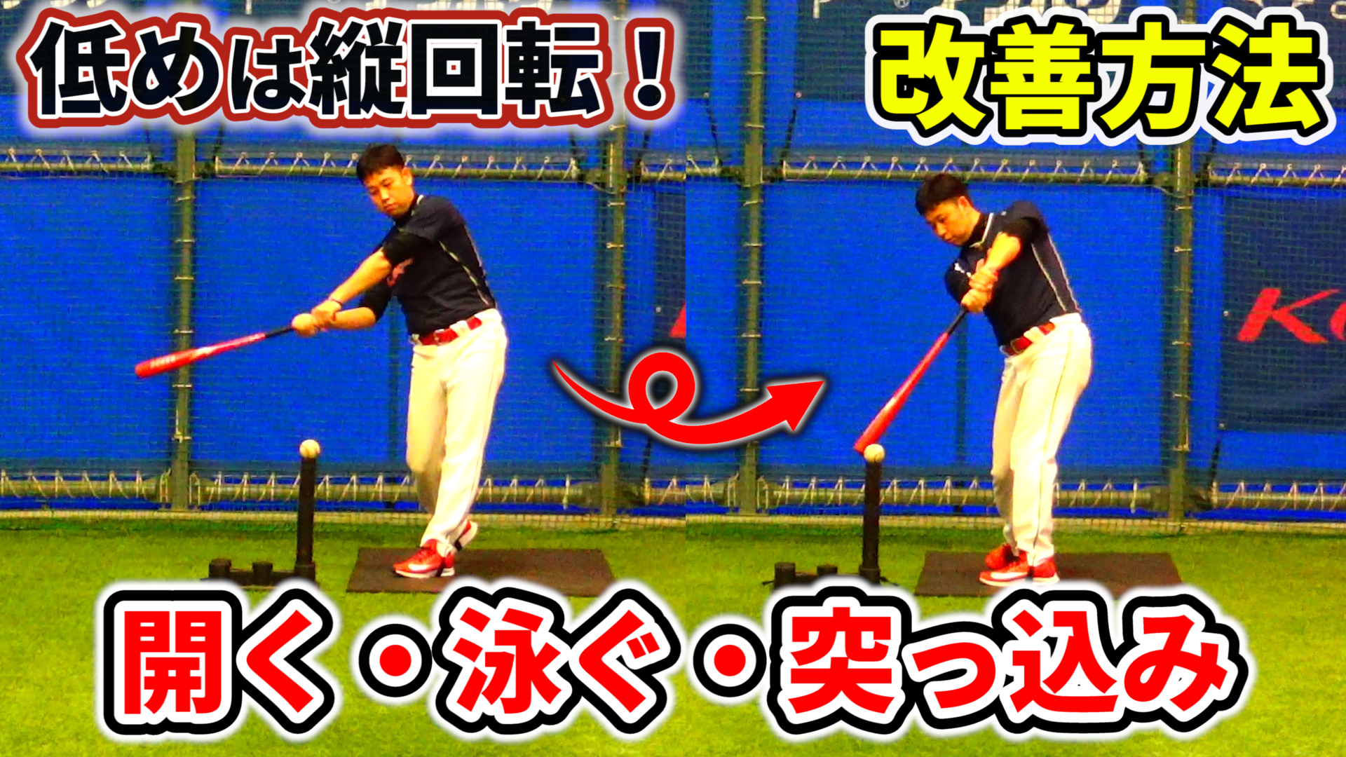 バッティングの悩み「開き・突っ込み・引っ掛け」を修正しよう!のサムネイル