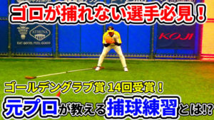 石毛宏典VSJBS武蔵・河合コーチ「守備編 捕球方法」【LESSON OF YEAR vol3】のサムネイル