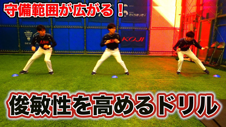 野球の守備や走塁の素早さを高めるトレーニングのサムネイル