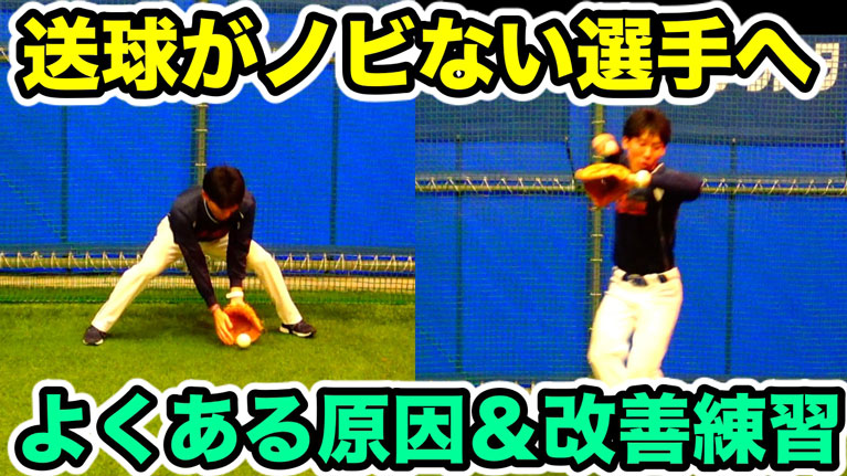 【内外野手向け】送球がノビない原因と2つの改善メニューのサムネイル