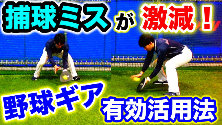 守備の捕球を正確にする為の正しい野球ギアの使い方のサムネイル