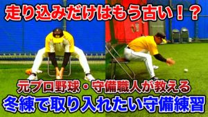 石毛宏典 VS JBS武蔵・河合コーチ「冬にお勧めの守備練習」【LESSON OF YEAR vol4】のサムネイル