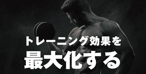 トレーニングの効果を最大限引き出し、効率よく力を伝える方法のサムネイル