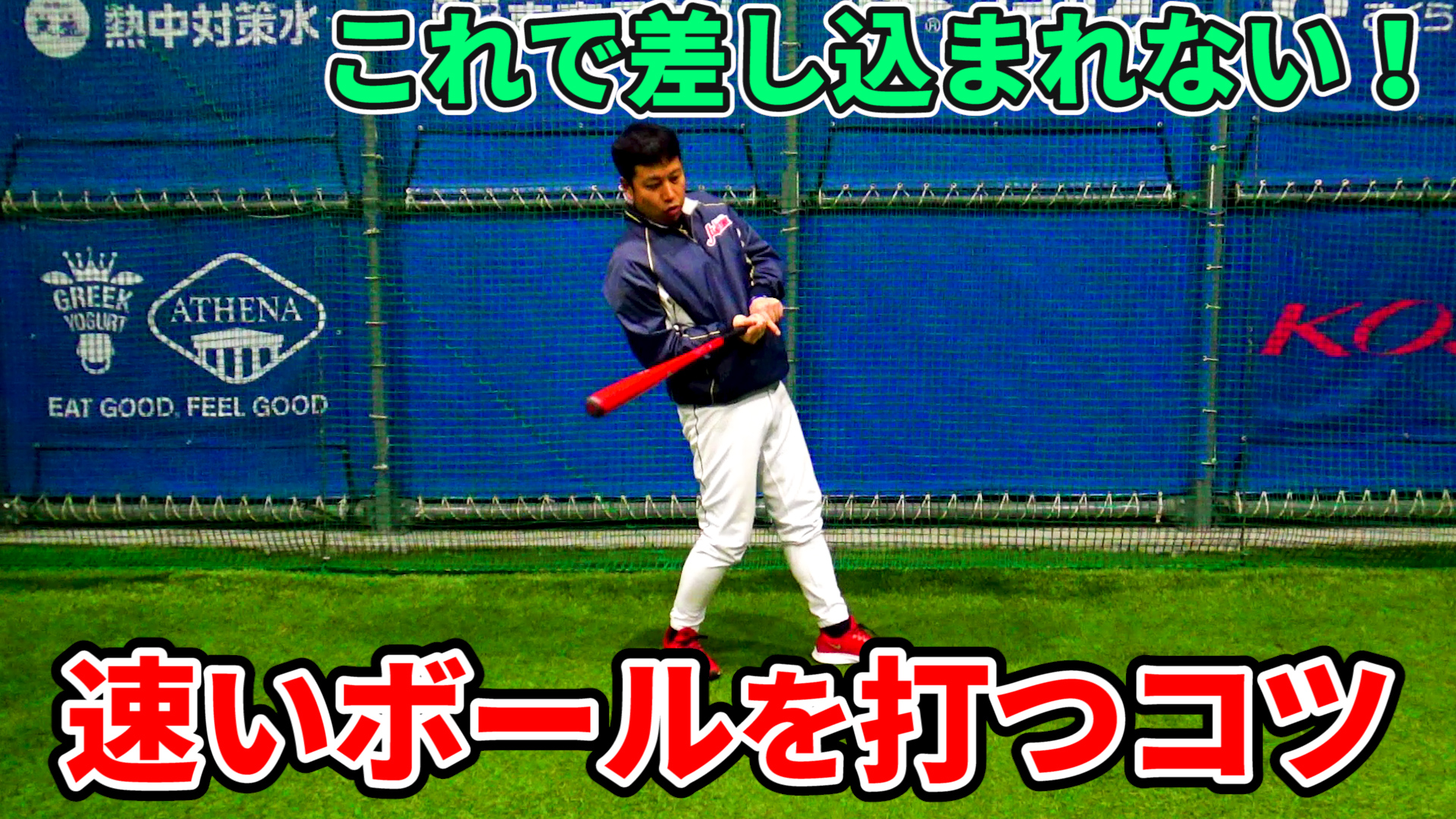 速いボールにタイミングをあわせるバッティングフォームと動作のポイントのサムネイル