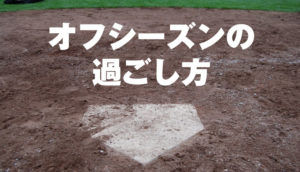 練習がオフの期間の過ごし方!目標を実現するためのマインドセットのサムネイル