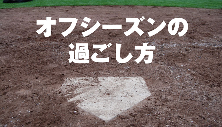 練習がオフの期間の過ごし方!目標を実現するためのマインドセットのサムネイル