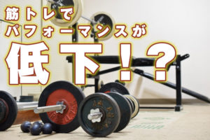 筋トレでパフォーマンスが低下することもある!?のサムネイル
