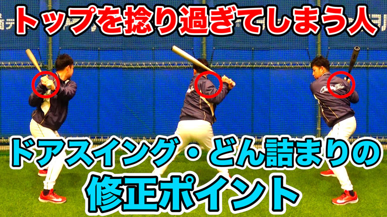 バッティングのトップが崩れる原因と捻りすぎを抑える方法のサムネイル