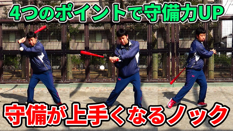 小学生の守備が上手くなるノックの4つのポイントとは?のサムネイル