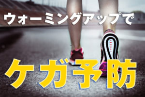怪我のリスクを減らし、身体が動くようにするウォーミングアップの要点のサムネイル