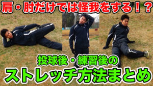 ピッチング・登板後に行うストレッチについてご紹介!のサムネイル