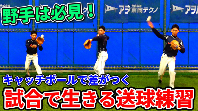野手がキャッチボールで意識すべきこととは?試合で好送球をするために必要なことのサムネイル