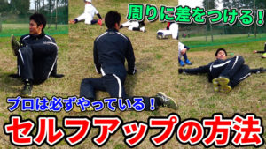 練習前に勝負は決まる!セルフアップで準備の質に差をつけよう!のサムネイル