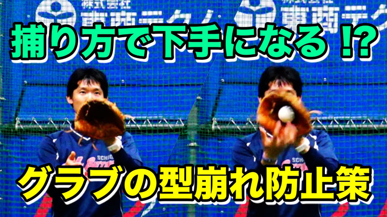 グラブの型崩れを防ぎ、確実に捕球をする方法についてのサムネイル