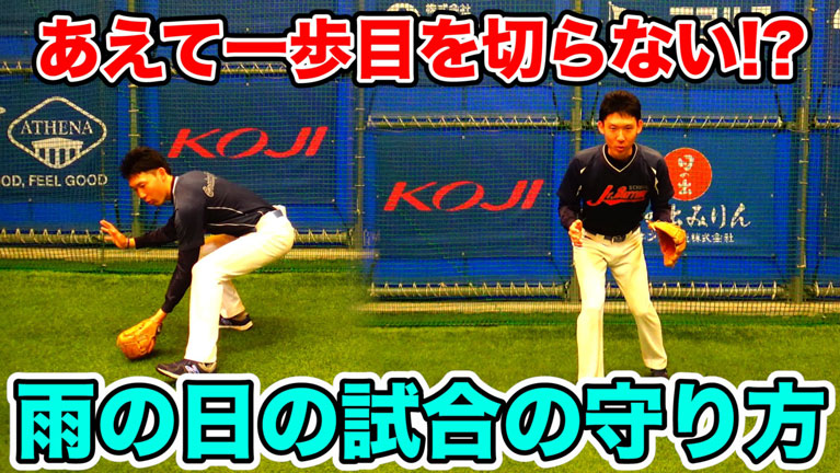 雨天時の試合の守備で気をつけるポイントについてのサムネイル
