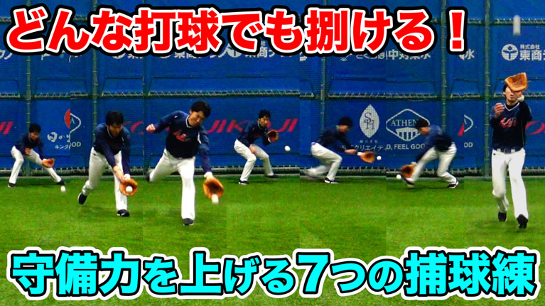 【内野手向け】守備練習で押さえておきたい7つのポイントについてのサムネイル
