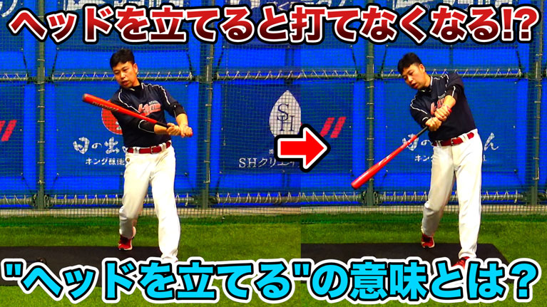 バッティングで「ヘッドを立てる」とはどういうことなのか?のサムネイル