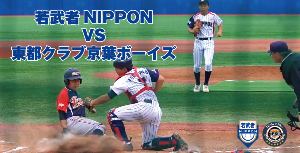 若武者NIPPON vs 東都クラブ京葉ボーイズ!壮行試合の様子をお届けのサムネイル