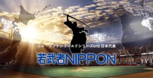日本代表チーム「若武者NIPPON」の公式広報メディアに決定しましたのサムネイル