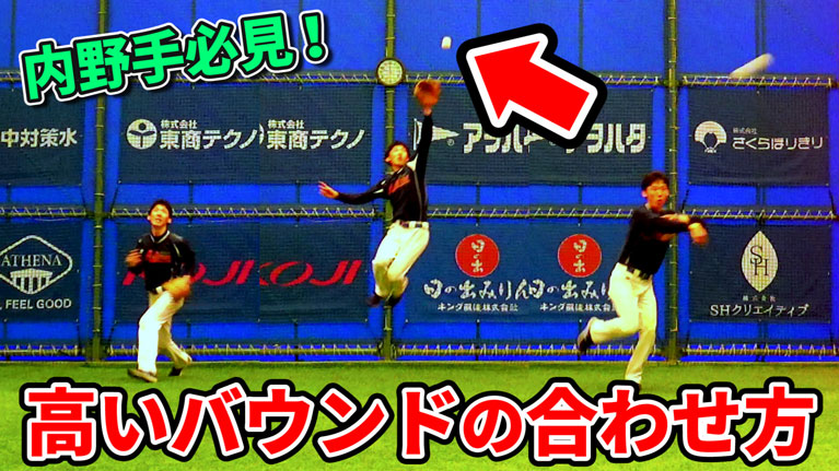 内野手の高いバウンドの合わせ方のコツについてのサムネイル