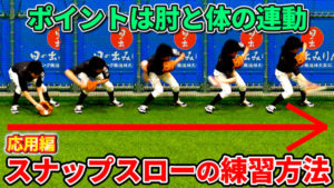 内野手のスナップスローの練習法のサムネイル
