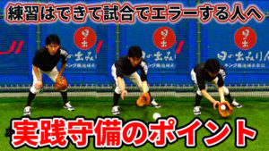 【内野守備のコツ】実戦で活かす為の守備練習3か条のサムネイル