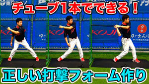 チューブ1本でできる正しい打撃フォームづくり!のサムネイル