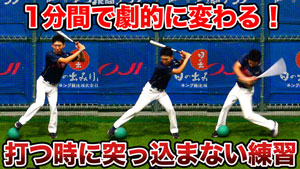 1分間で分かる!バッティングの突っ込みを改善するメニューを紹介!のサムネイル