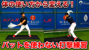 バッティングに欠かせない捻転差を作るための練習方法のサムネイル