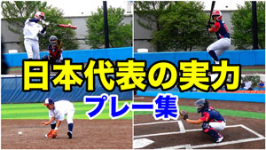 アメリカで果敢に戦った、若武者NIPPONの選手の実力は?プレーをまとめてご紹介!のサムネイル